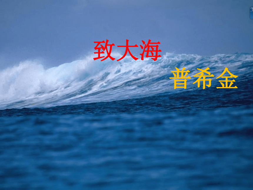 2 *致大海       致大海普希金"俄罗斯第一艺术的诗人" ——别林斯基