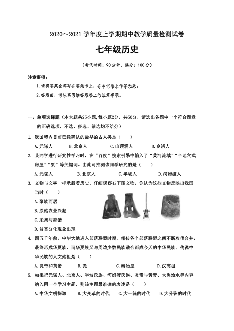 县20202021学年七年级上学期期中教学质量检测历史试题word版含答案