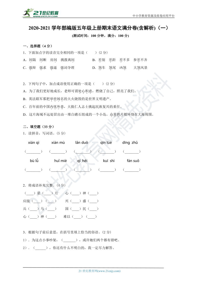 20202021学年部编版五年级上册期末语文满分卷含答案解析