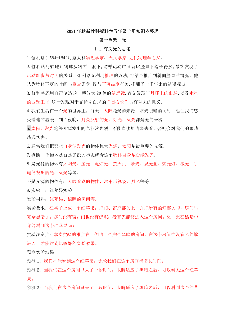 2021年新教科版科学五年级上册第一单元光知识点整理