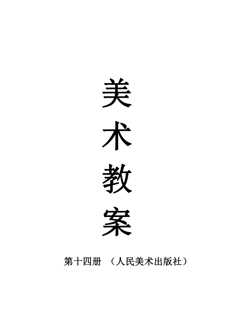 人教版初中美术七年级下册11艺术源于生活高于生活教案