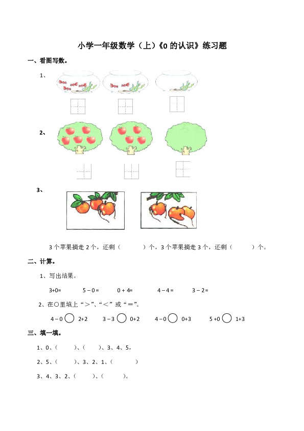 小学 数学 西师大版 一年级上册 一10以内数的认识和加减法(一) 0的