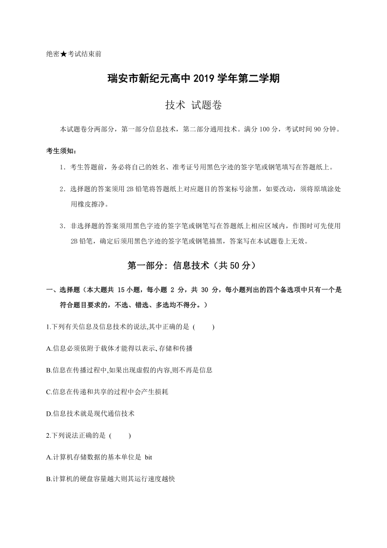 浙江省瑞安市新纪元高中20192020学年高一下学期期末考试信息技术试题