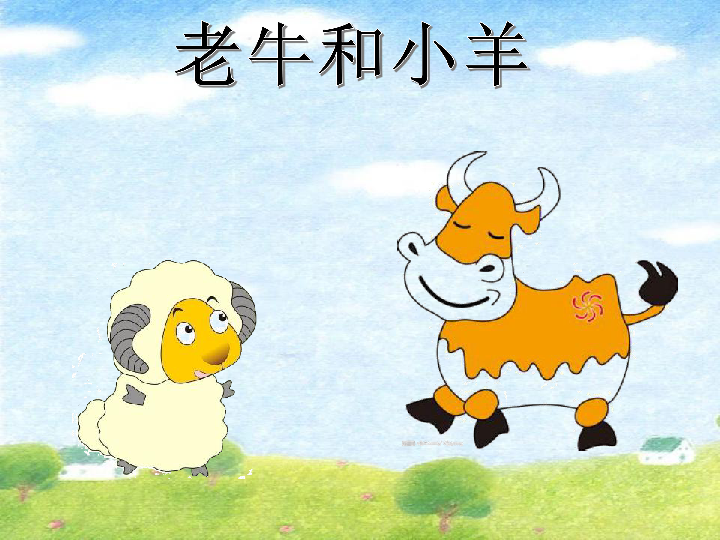 人教音乐二下3唱歌老牛和小羊共19张ppt