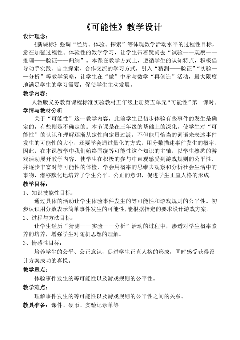 五年级上册数学教案4可能性人教版