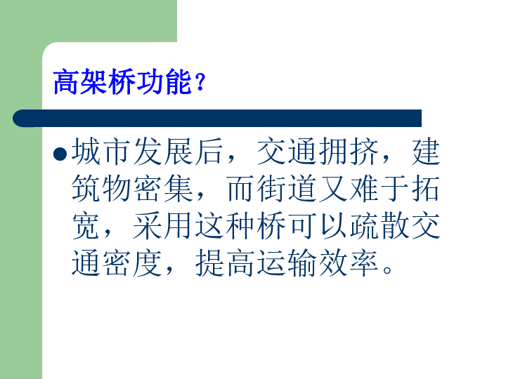 美术三年级下岭南版25壮观的高架桥课件32张