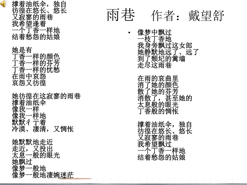 2020年人教版语文高一上学期必修一第一单元第二课雨巷课件共39张