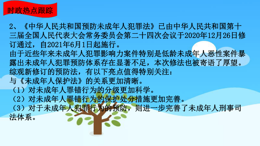 2022年中考时政专题13法律保驾护航保障未成年人健康成长课件37张ppt