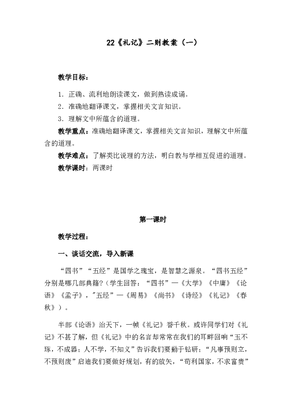 22《礼记》二则 教案