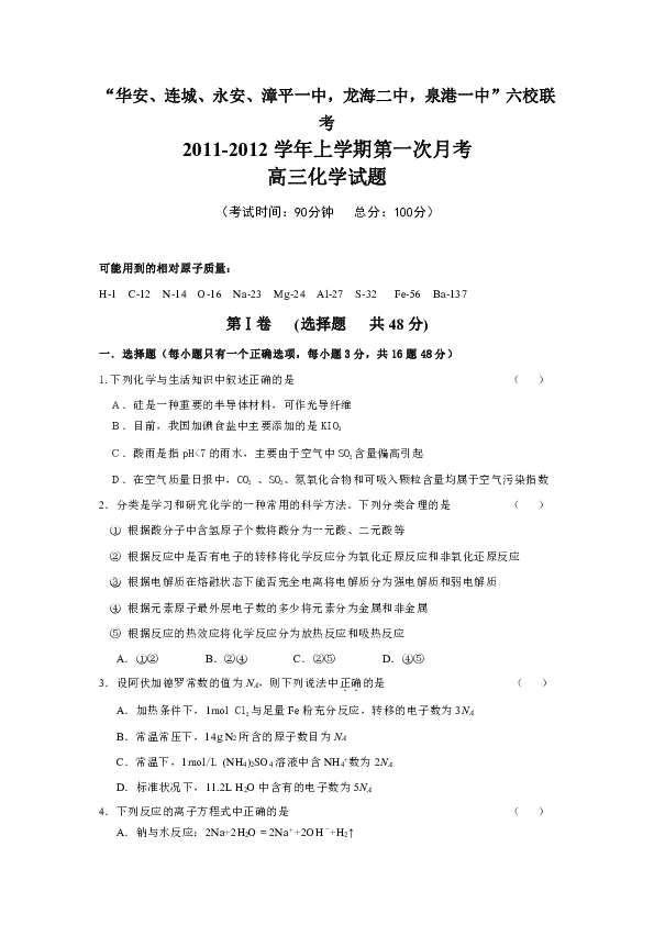 2012届福建省四地六校高三上学期第一次月考试题化学卷