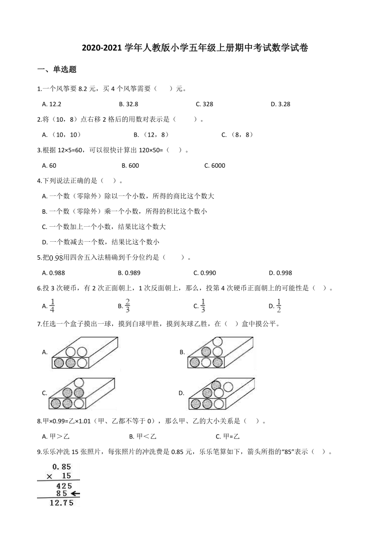 2020-2021学年人教版小学五年级上册期中考试数学试卷