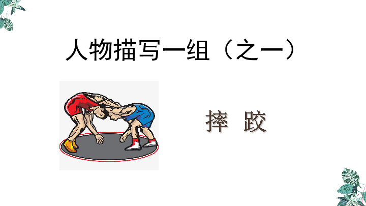 五年级下册 第五单元 13 人物描写一组 摔跤        课件67张ppt