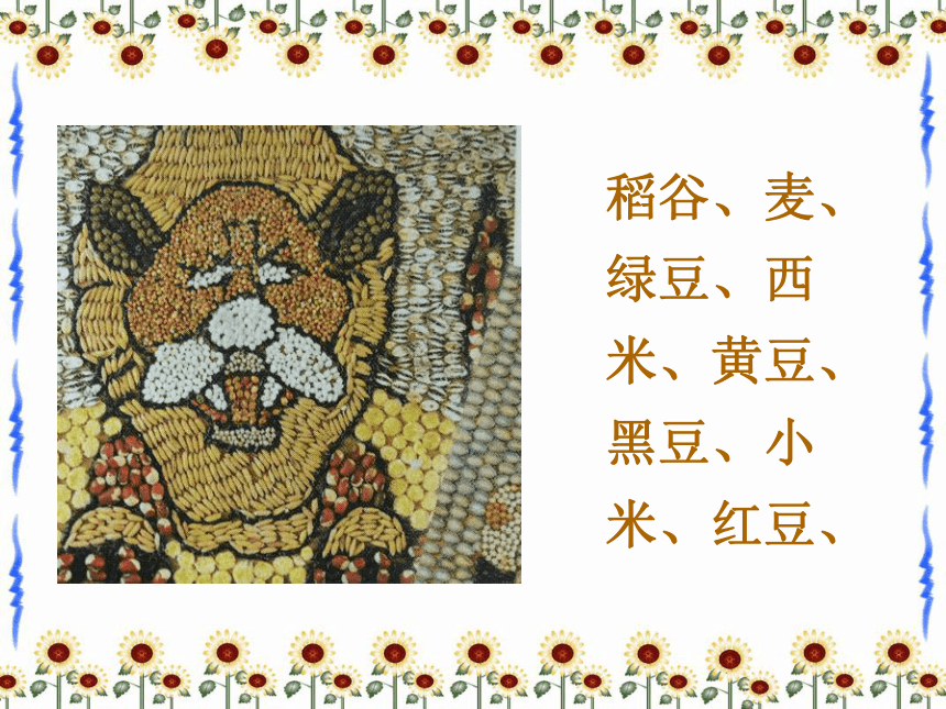 人教版四年级下册美术课件3五谷作画28张ppt