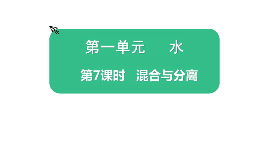 教科版2017秋三年级上册科学课件水7混合与分离课件共12张ppt