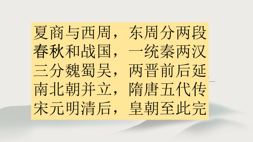 动荡的春秋时期 夏商与西周,东周分两段春秋和战国,一统秦两汉