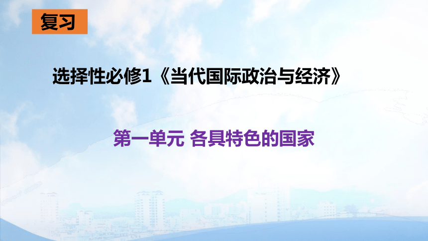 高中思想政治统编版部编版选择性必修一第一单元各具特色的国家复习