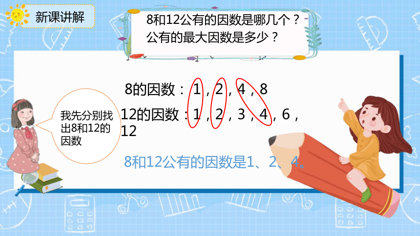 人教版五年级下学期数学441最大公因数课件共21张ppt