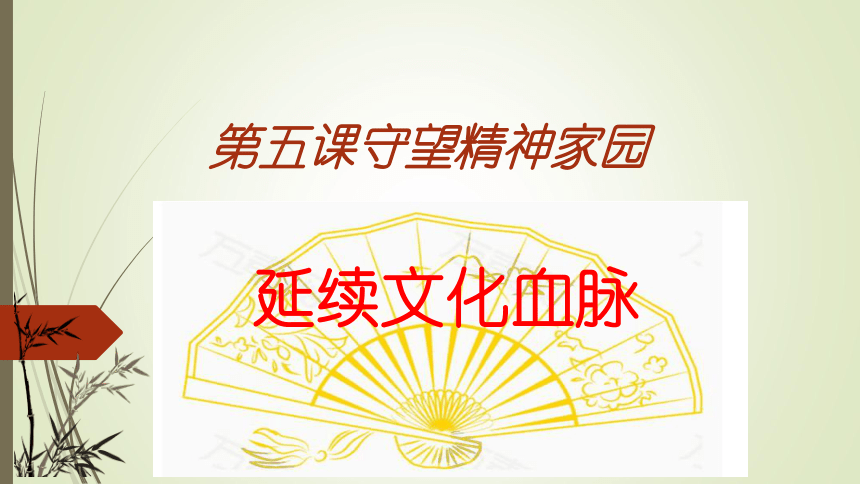 51延续文化血脉课件23张ppt