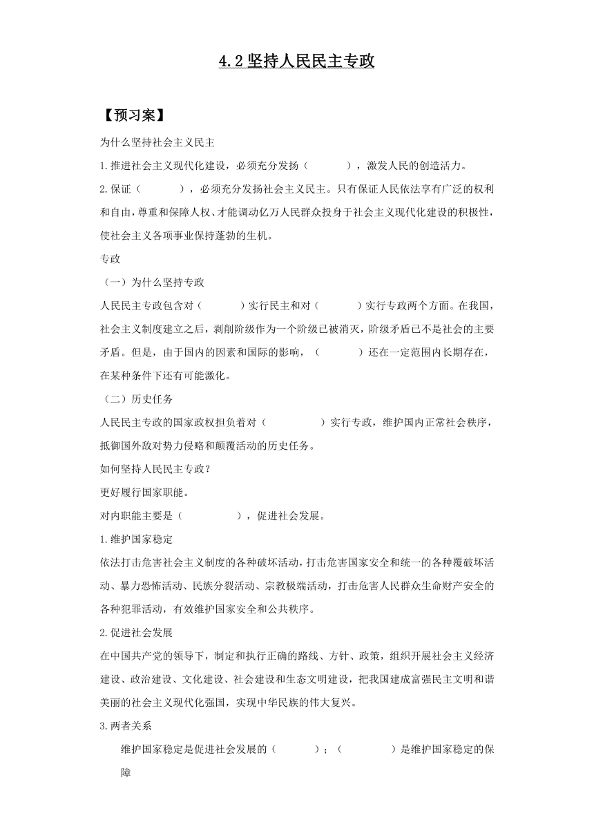 20212022学年高中政治统编版必修三42坚持人民民主专政第2课时学案