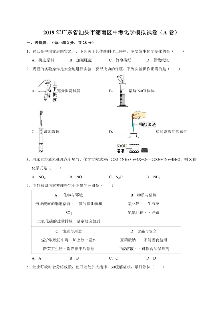 2019年广东省汕头市潮南区中考化学模拟试卷a卷解析版