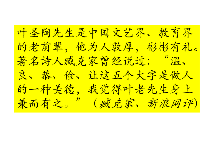 人教部编版七年级下册语文课件叶圣陶先生二三事共29张ppt