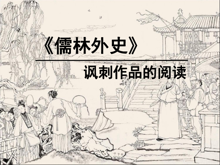 部编版语文九年级下册第三单元名著导读儒林外史讽刺作品的阅读课件23