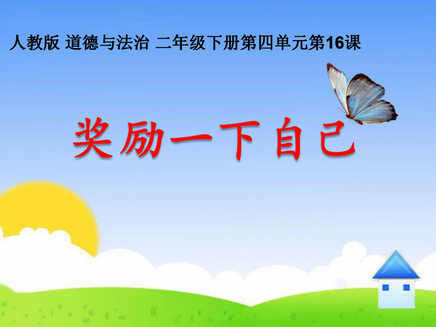 道德与法治二年级下册16奖励一下自己课件17张ppt