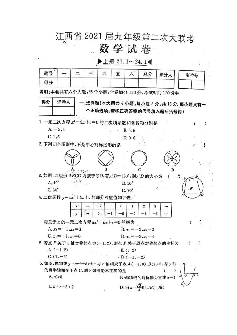 江西省宜春黄冈实验学校2021届九年级上学期第二次大联考数学试题