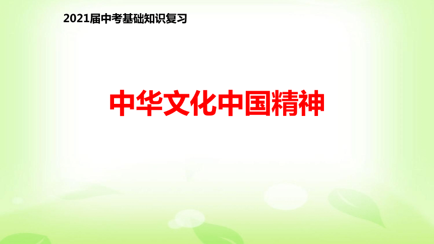 【基础知识复习】中华文化 中国精神 课件( 考点梳理 中考真题 强化