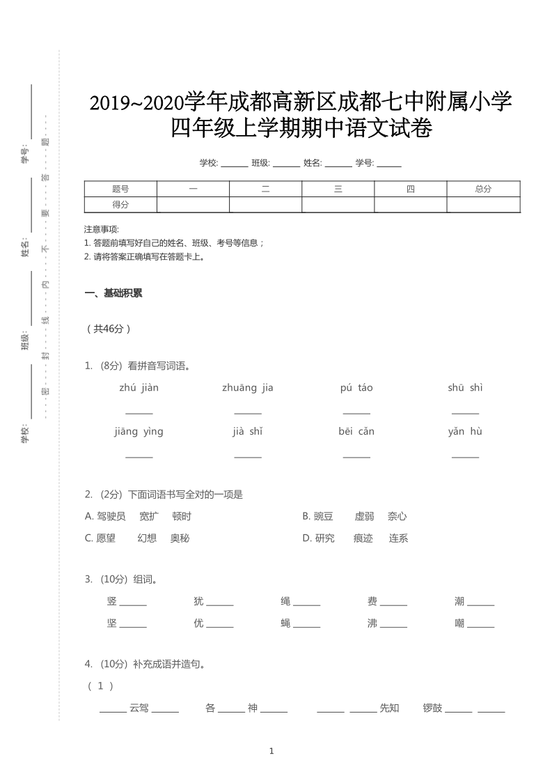 高新区成都七中附属小学四年级上学期期中语文试卷pdf版含答案解析