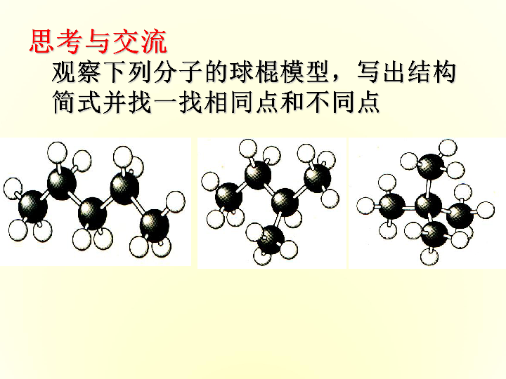 球棍模型,写出结构简式并找一找相同点和不同点正戊烷异戊烷ch3(ch2)3