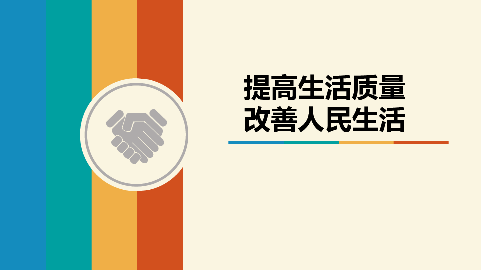 高中思想政治沪教版高一上学期提高生活质量 改善人民生活课件56张ppt