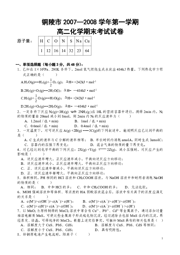 第一学期高二化学期末考试试卷选修4全册内容选修5第一章安徽省铜陵市