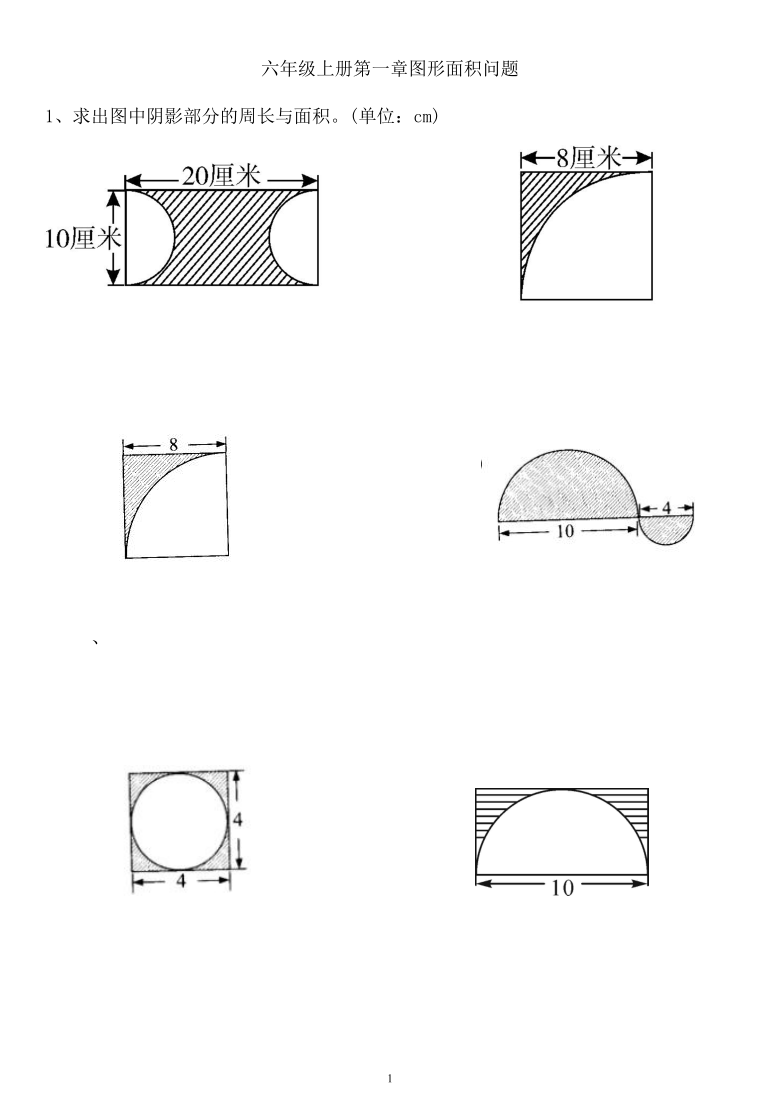 北师大版数学六上圆的阴影部分周长和面积练习题(无答案)