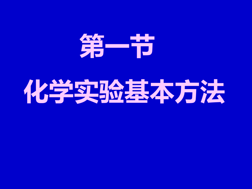 人教版高中化学必修一11化学实验基本方法共45张ppt