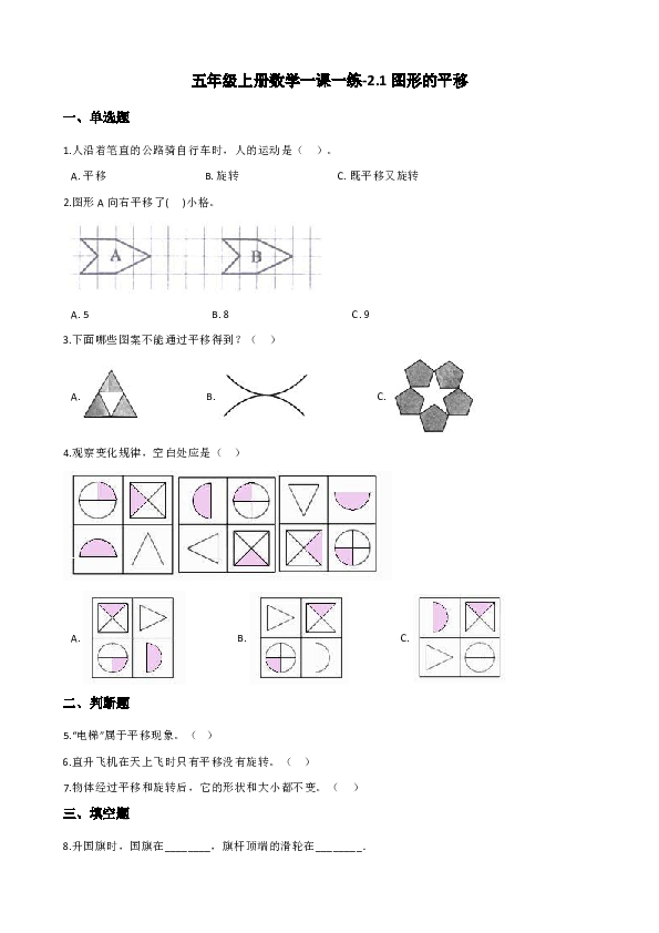 西师大版五年级上册数学一课一练-2.1图形的平移(含答案)