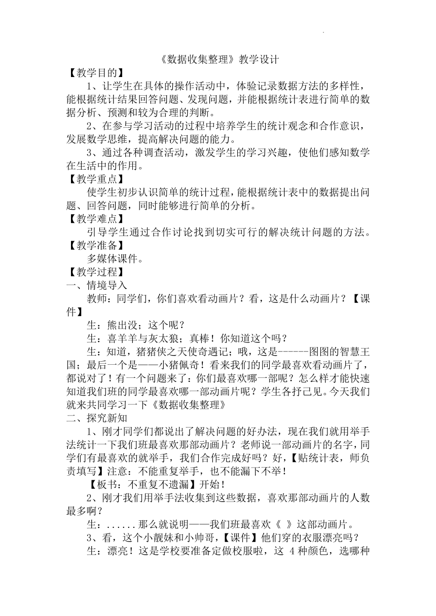 人教版二年级下学期数学数据收集整理教案