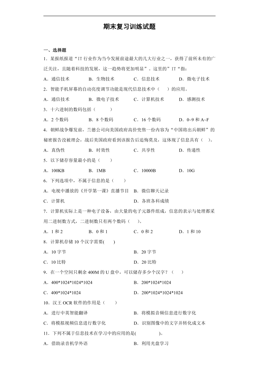 浙教版2020信息技术七年级上册期末复习训练试题含答案