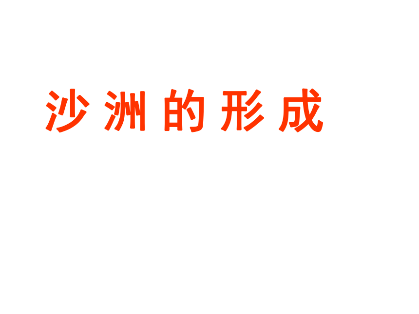 冀教版2001五年级科学下册414沙洲的形成课件共16张ppt