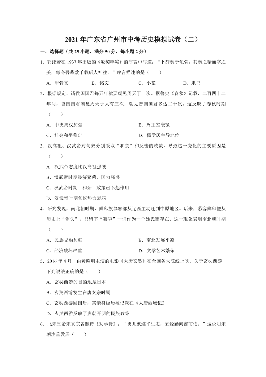 2021年广东省广州市中考历史模拟试卷(二(含解析)