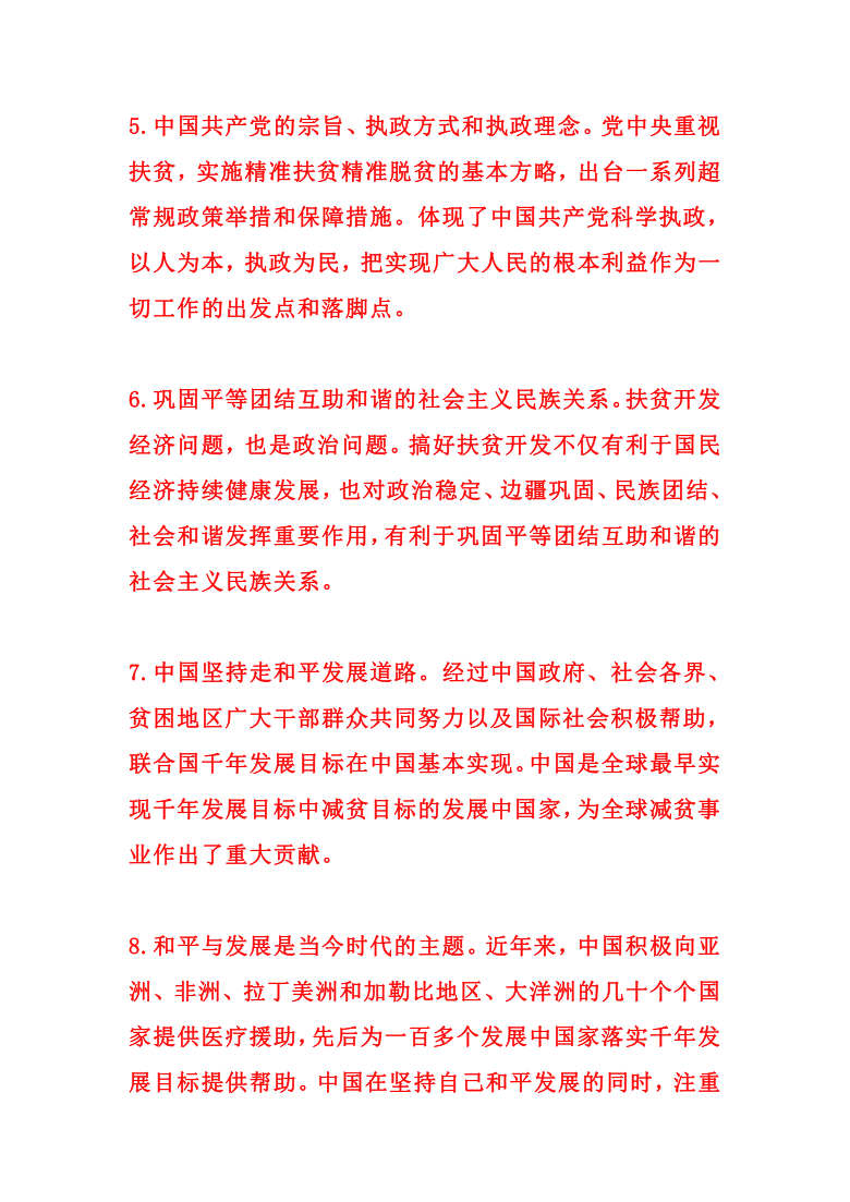 2022年高考备战政治之时政热点精细解读-国务院发布人类减贫的中国