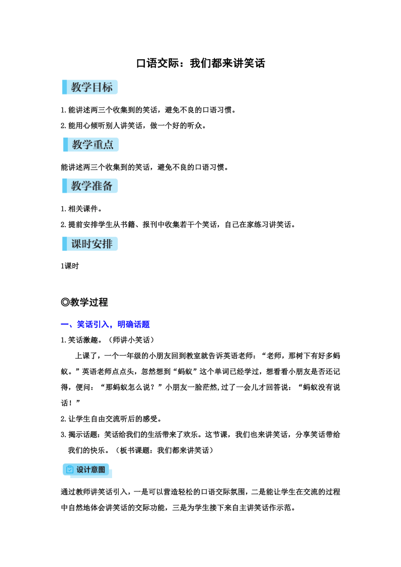 统编版五年级下册语文 第八单元口语交际 我们都来讲笑话 教案