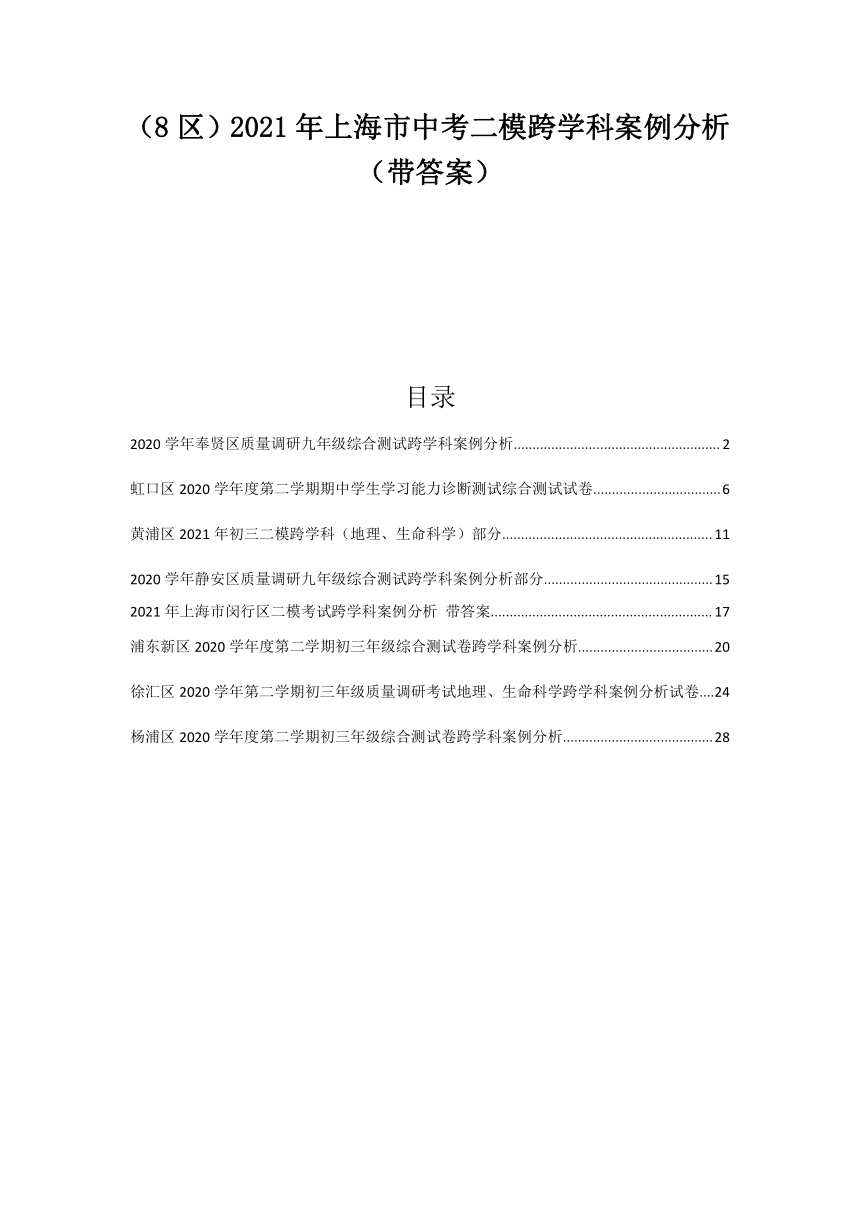 2021年上海市中考二模跨学科案例分析含答案解析