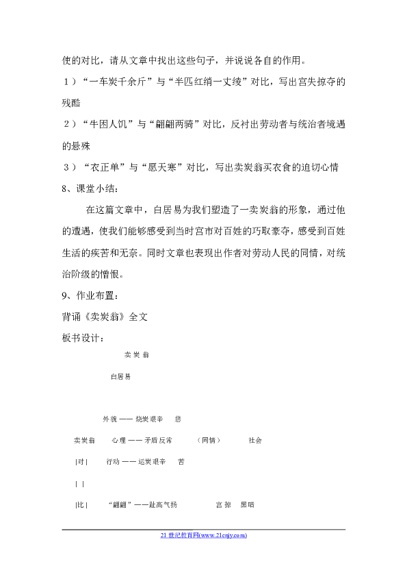 部编八年级下册语文《卖炭翁》教学设计教案