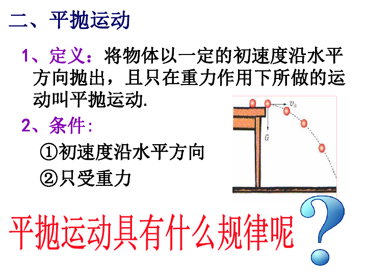 高一物理人教版必修一52平抛运动共16张ppt