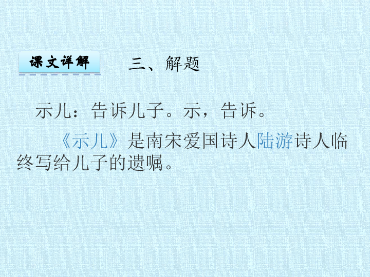 五年级上册语文课件12古诗三首示儿人教部编版共19张ppt