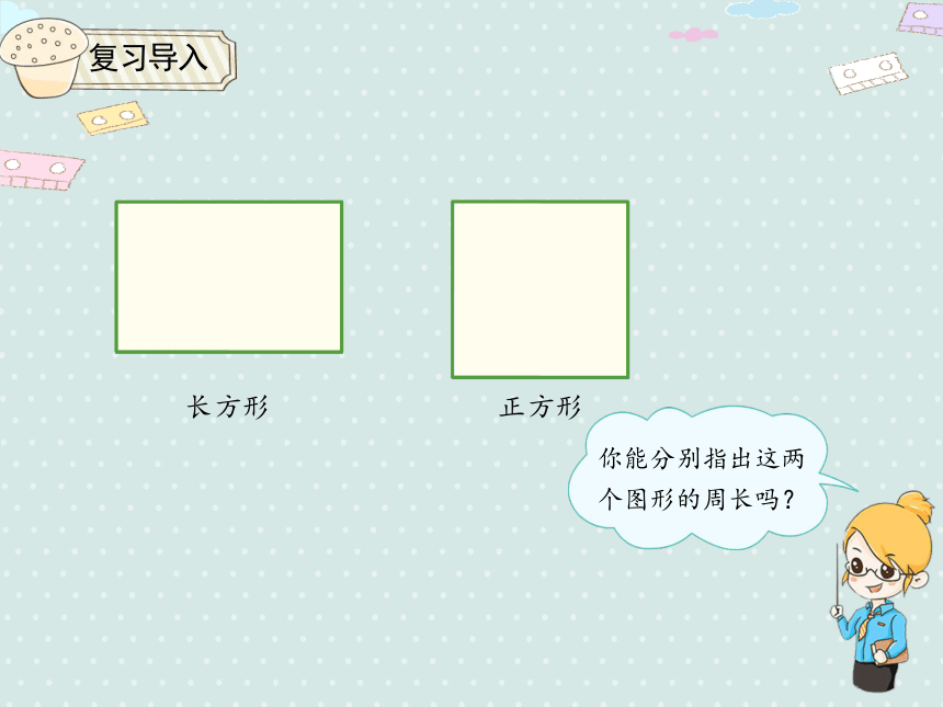 人教版小数三上 7.2.2 长方形和正方形的周长 优质课件(22张ppt-21世
