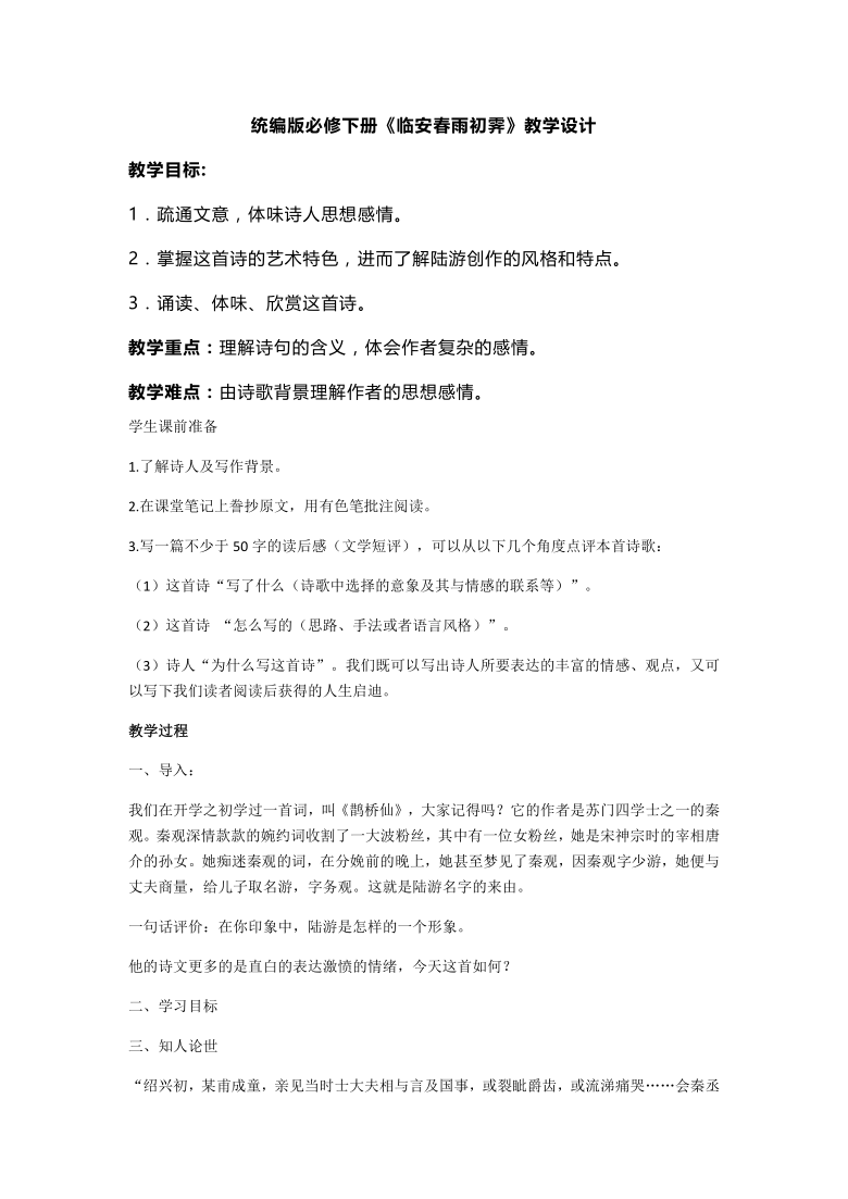 部编版选择性必修下册古诗词诵读临安春雨初霁教学设计