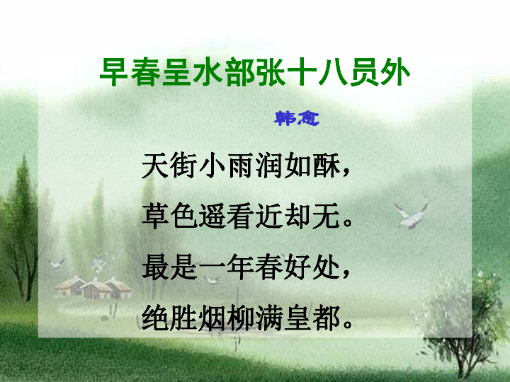 早春呈水部张十八员外