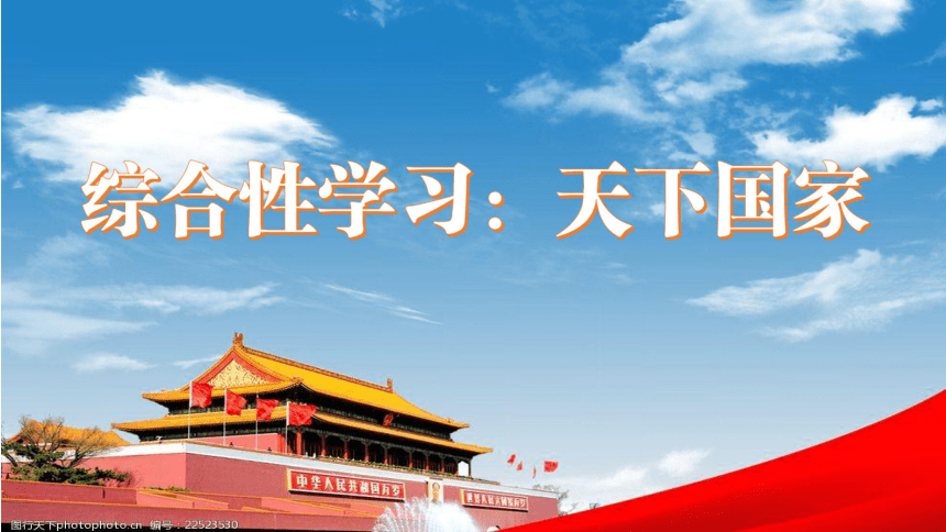 部编版语文七年级下册第二单元综合性学习天下国家课件共32张ppt